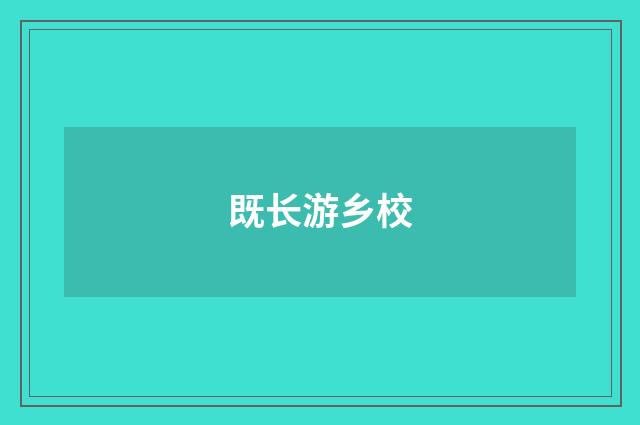 既长游乡校