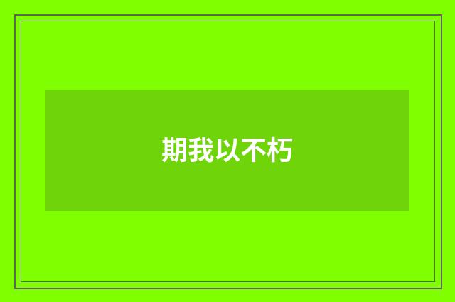 期我以不朽