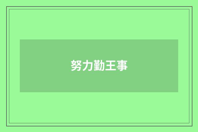 努力勤王事