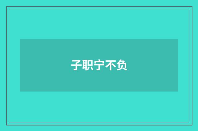 子职宁不负