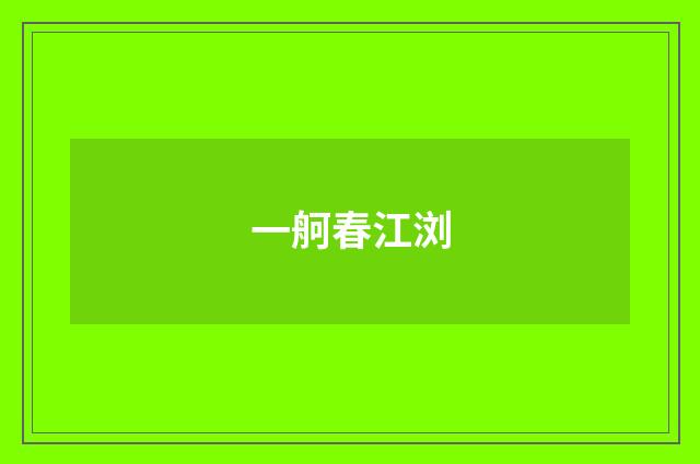 一舸春江浏