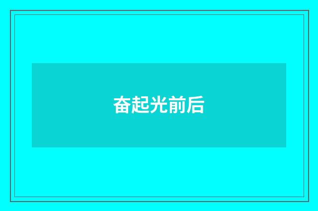 奋起光前后