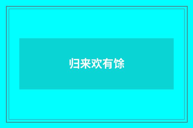 归来欢有馀