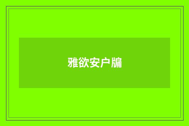雅欲安户牖
