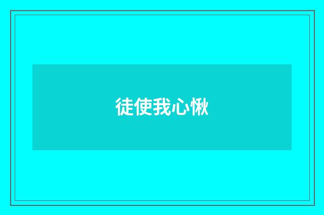 徒使我心愀