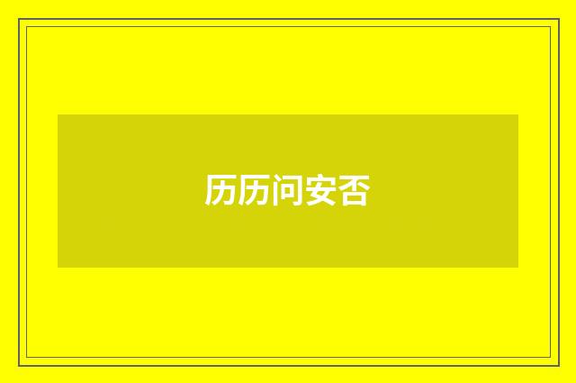 历历问安否