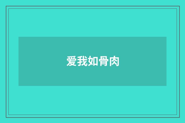 爱我如骨肉