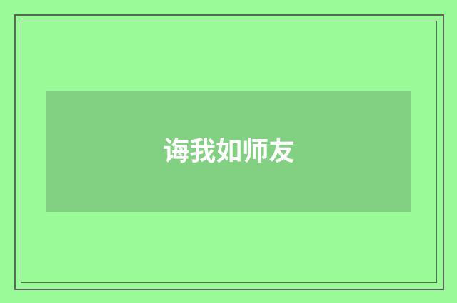诲我如师友