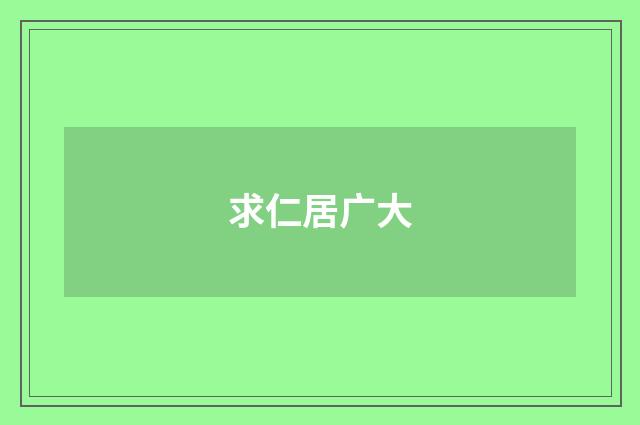 求仁居广大
