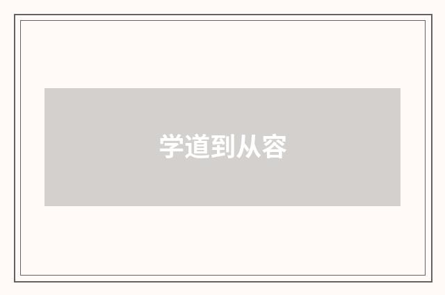 学道到从容