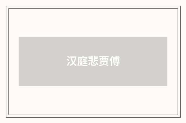 汉庭悲贾傅