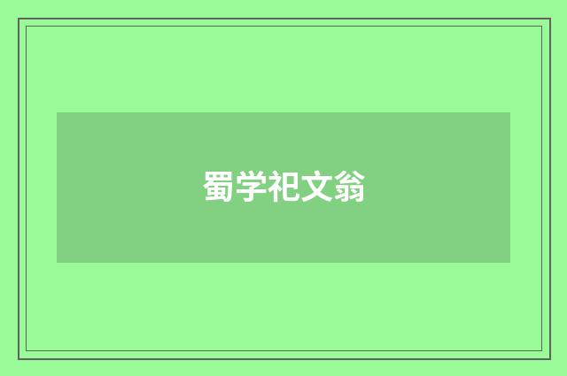 蜀学祀文翁