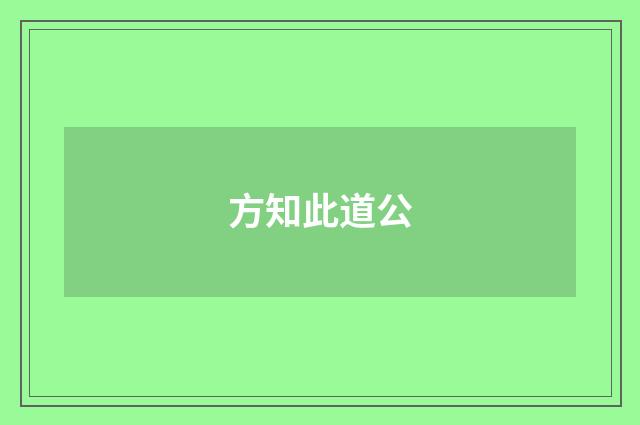方知此道公