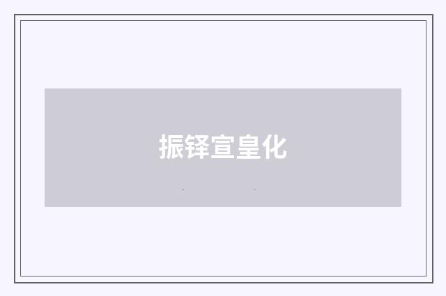 振铎宣皇化