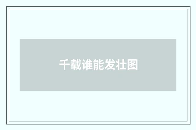 千载谁能发壮图