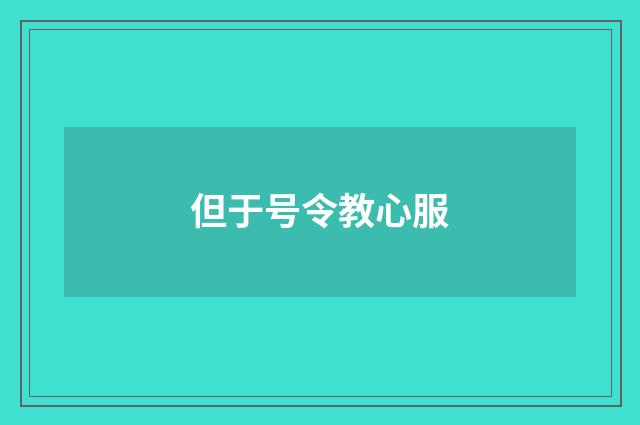 但于号令教心服