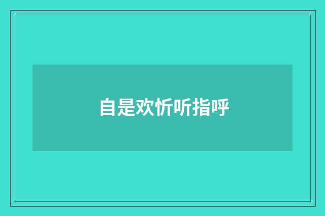 自是欢忻听指呼
