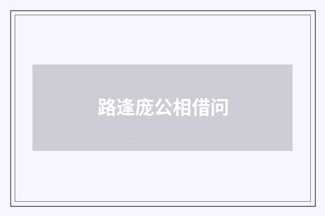路逢庞公相借问