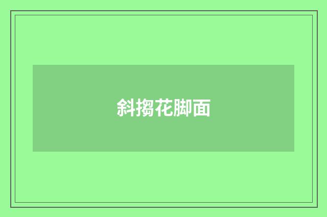 斜搊花脚面