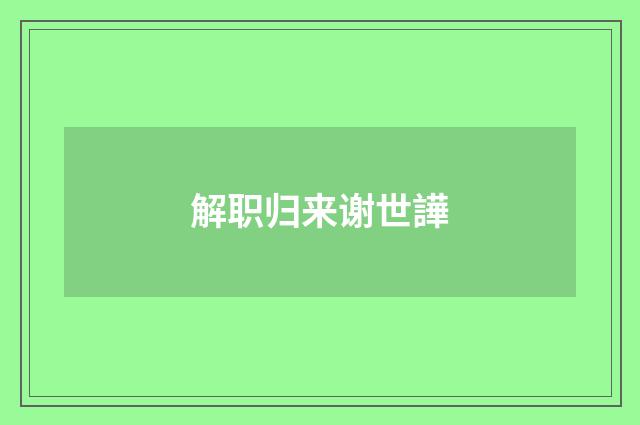 解职归来谢世譁