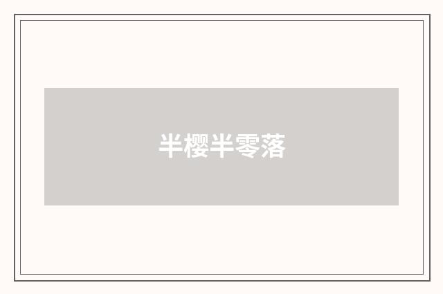 半樱半零落