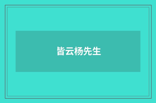 皆云杨先生