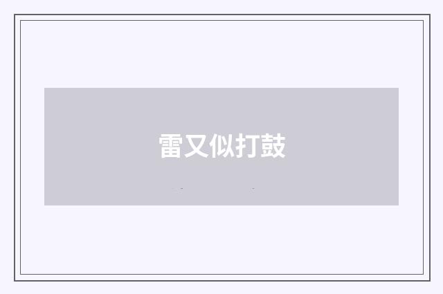 雷又似打鼓