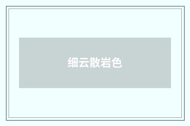 细云散岩色