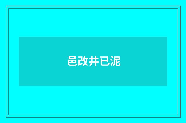 邑改井已泥