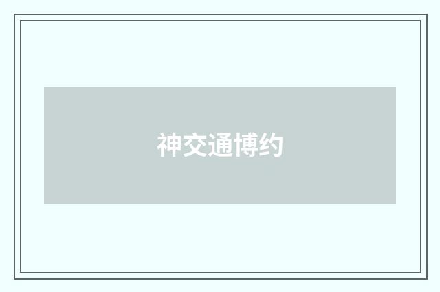 神交通博约