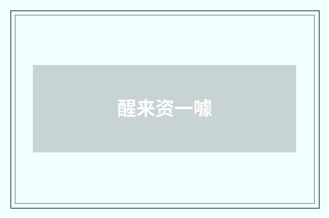 醒来资一噱