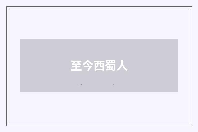 至今西蜀人