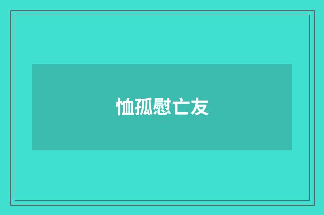 恤孤慰亡友
