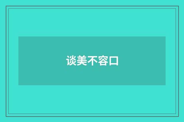 谈美不容口