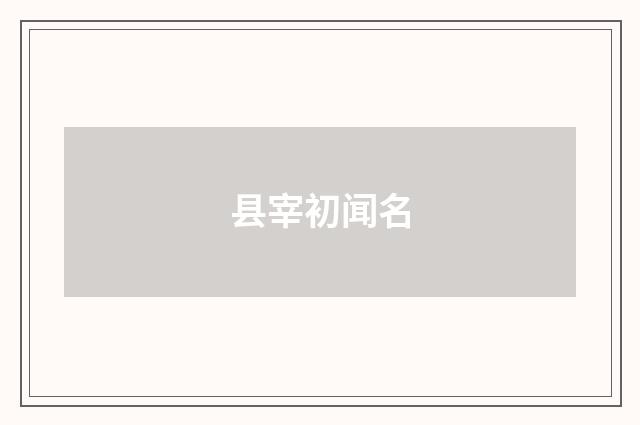 县宰初闻名