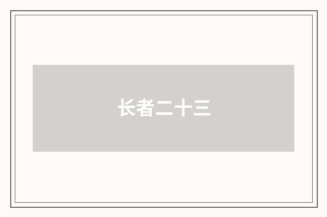 长者二十三