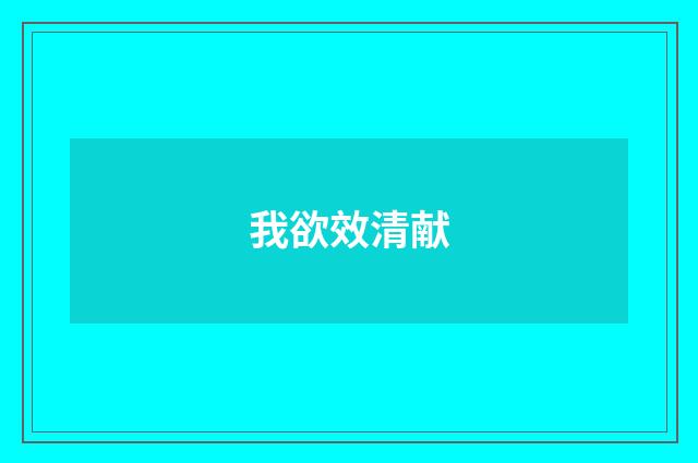 我欲效清献
