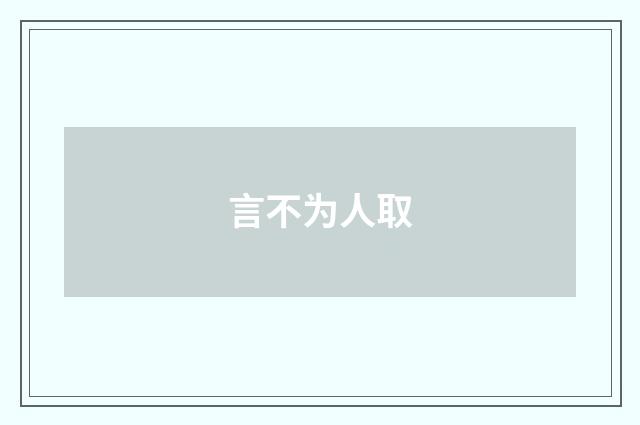 言不为人取
