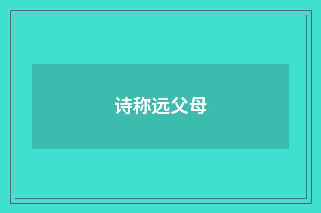 诗称远父母