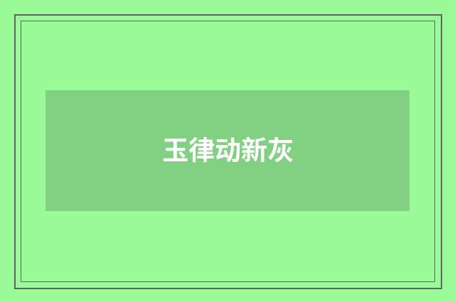 玉律动新灰