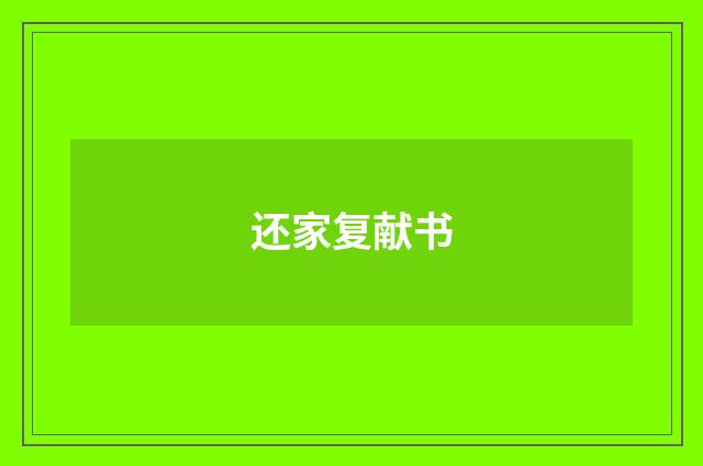 还家复献书