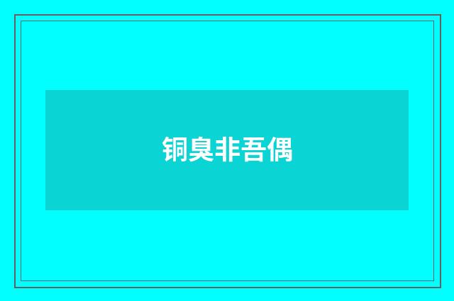 铜臭非吾偶