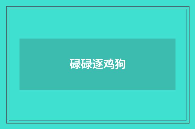 碌碌逐鸡狗
