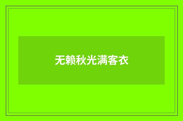 无赖秋光满客衣