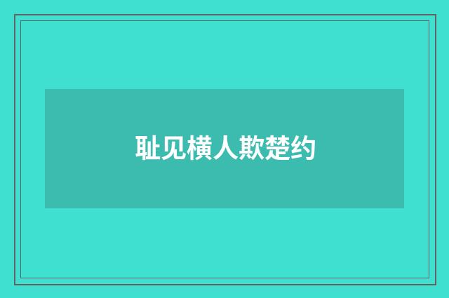 耻见横人欺楚约