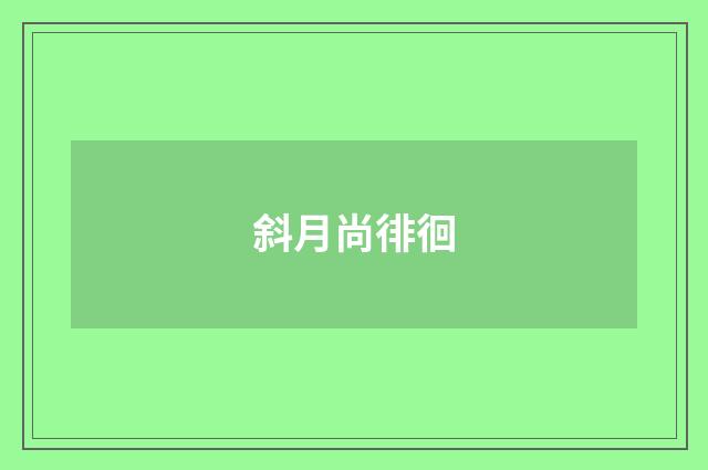 斜月尚徘徊