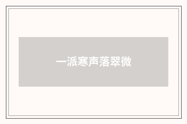 一派寒声落翠微