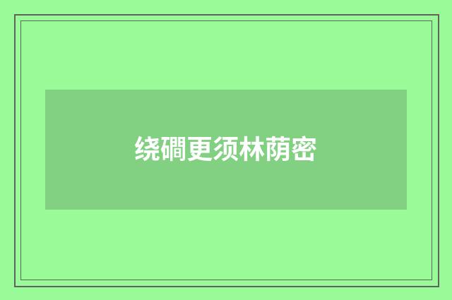 绕磵更须林荫密