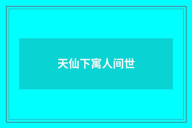 天仙下寓人间世