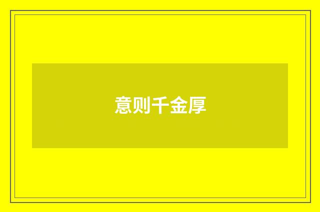 意则千金厚